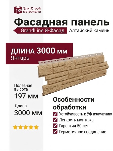 Фасадная панель GrandLine (Я Фасад), Алтайский камень, Янтарь