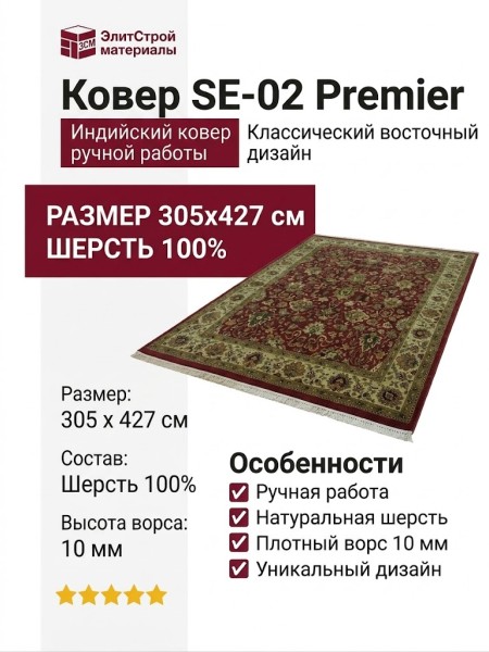 Ковер SE-02 Premier 305x427