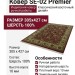 Ковер SE-02 Premier 305x427