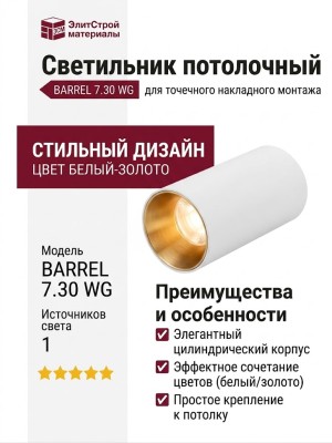 Светильник потолочный BARREL 7.30 WG