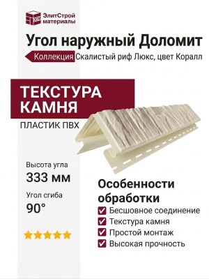 Угол наружный Доломит, Скалистый риф Люкс, Коралл