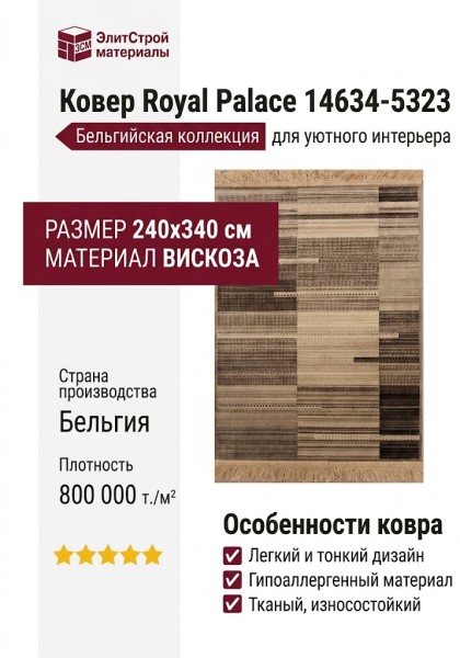 Ковер Royal Palace 14634-5323 240x340