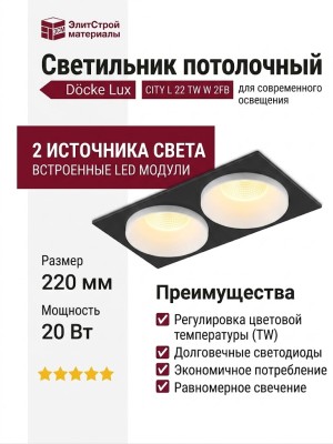 Светильник потолочный CITY L 22 TW W 2FB