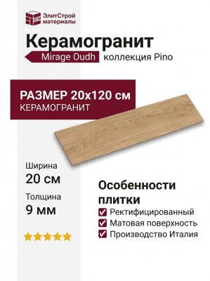 Mirage Oudh Pino OU 04 SP SQ 20x120 BEF4