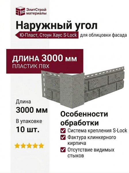 Наружный угол Ю-Пласт, Стоун Хаус S-Lock, Дымчатый цвет