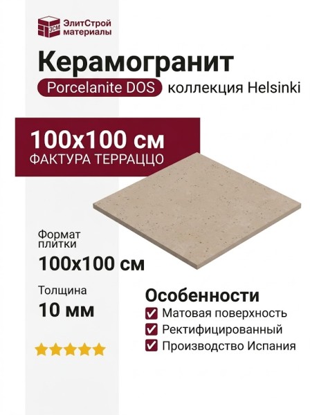 Porcelanite DOS Helsinki 1841 Vison 100x100 HLSB3