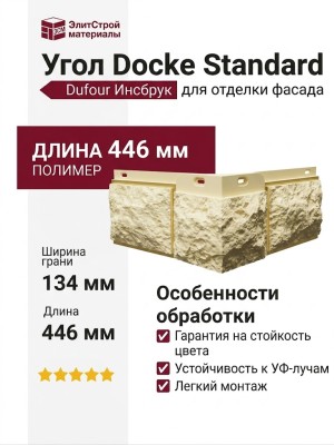 Угол Docke, Standard, Dufour (Дюфур) Инсбрук