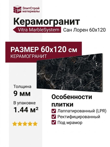 Vitra MarbleSystem Сан Лорен R9 7ЛПР 60x120 K948088LPR01VTER