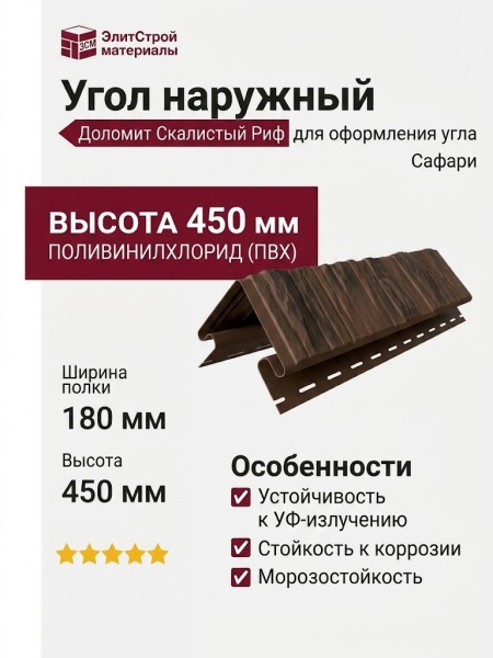 Угол наружный Доломит, Скалистый риф Премиум, Сафари