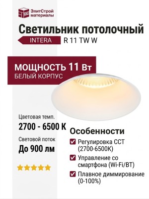Светильник потолочный INTERA R 11 TW W