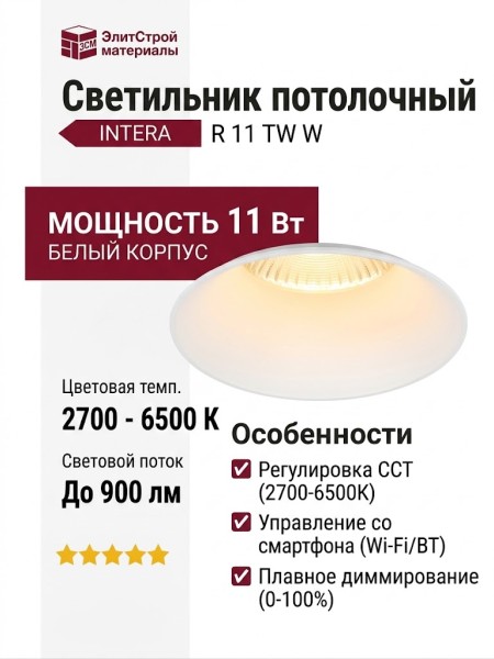 Светильник потолочный INTERA R 11 TW W