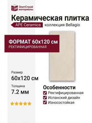 APE Ceramica Bellagio Mandorla Rect 60x120 A042434