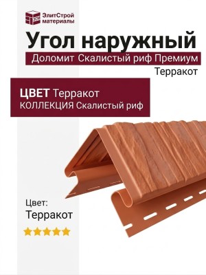 Угол наружный Доломит, Скалистый риф Премиум, Терракот