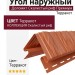 Угол наружный Доломит, Скалистый риф Премиум, Терракот