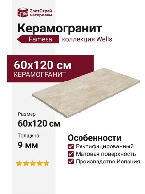 Pamesa Wells CR.Wells M Cream Mate Rectificado 60x120 017.869.0163.09871