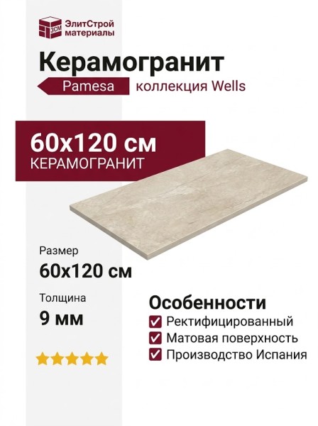 Pamesa Wells CR.Wells M Cream Mate Rectificado 60x120 017.869.0163.09871