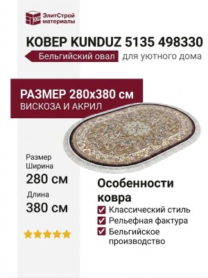Ковер Kunduz 5135 498330 овал 280x380