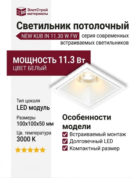Светильник потолочный NEW KUB IN 11.30 W FW