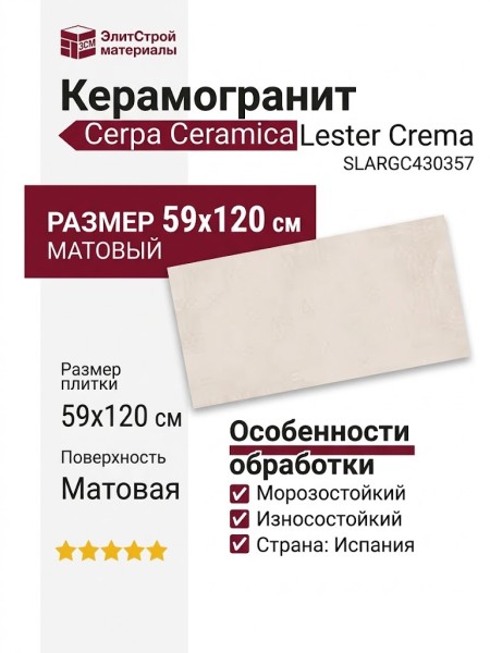 Cerpa Ceramica Lester Crema MT 59x120 SLARGC430357