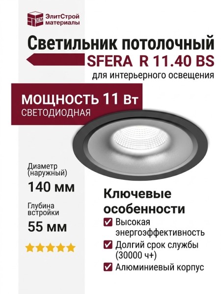 Светильник потолочный SFERA R 11.40 BS