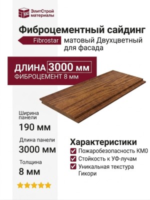 Фиброцементный матовый сайдинг Фибростар Двухцветный 190х3000х8мм - Гикори Фанди