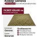 Ковер Genova 38475-6525/90 400x600