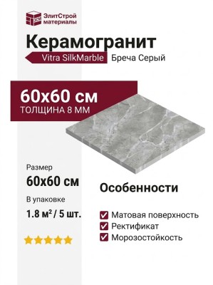 Vitra SilkMarble Бреча Серый 60x60 K947791R0001VTET