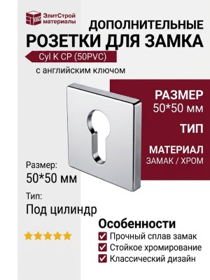 Дополнительные розетки для замка с английским ключом Cyl K CP (50PVC), материал Замак, отделка Хром, 50*50 мм