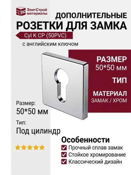 Дополнительные розетки для замка с английским ключом Cyl K CP (50PVC), материал Замак, отделка Хром, 50*50 мм