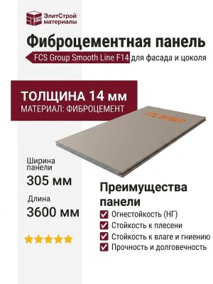 Фиброцементные панели FCS Group Smooth Line F14