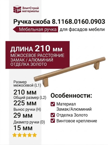 Ручка скоба 8.1168.0160.0903, материал Замак Алюминий, отделка Золото, 210*15*29 мм