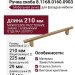 Ручка скоба 8.1168.0160.0903, материал Замак Алюминий, отделка Золото, 210*15*29 мм