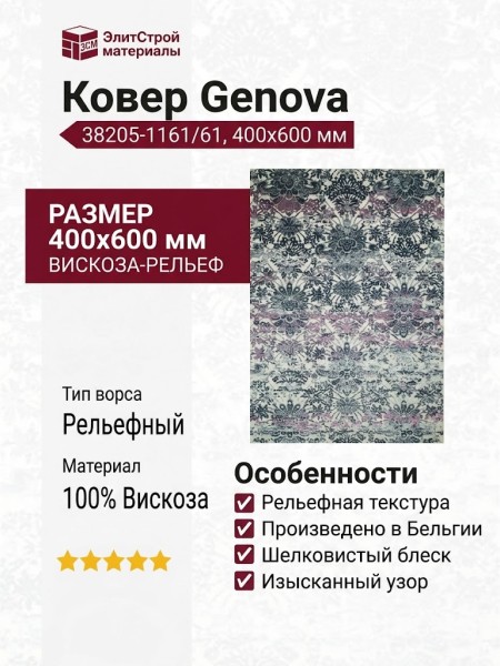 Ковер Genova 38205-1161/61 400x600
