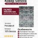 Ковер Genova 38205-1161/61 400x600