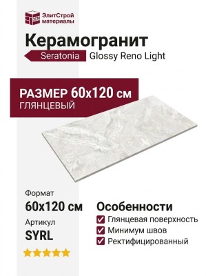 Seratonia Glossy Reno Light 60x120 SYRL