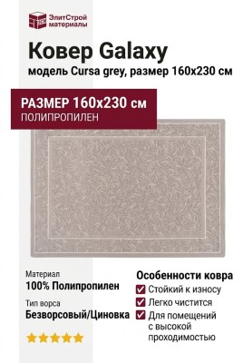 Ковер Galaxy Cursa grey 160x230