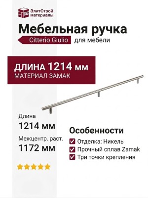 Ручка скоба Citterio Giulio 8.1149.1172.34-33, материал Замак, отделка Никель, 1214*10*30 мм