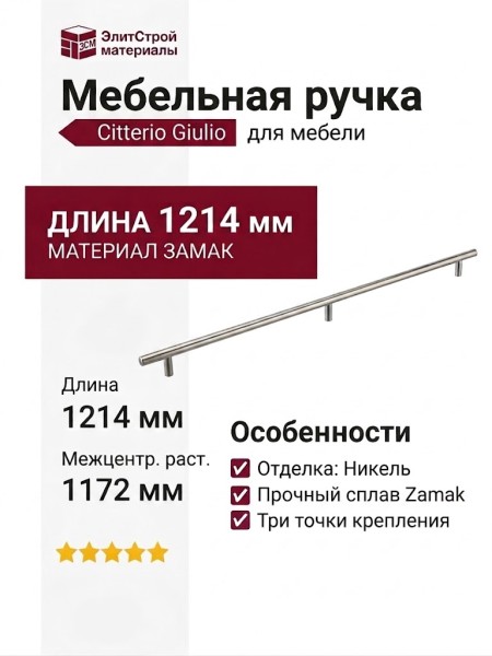Ручка скоба Citterio Giulio 8.1149.1172.34-33, материал Замак, отделка Никель, 1214*10*30 мм