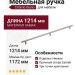 Ручка скоба Citterio Giulio 8.1149.1172.34-33, материал Замак, отделка Никель, 1214*10*30 мм
