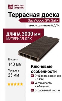 Террасная доска SaveWood, SW Salix, Темно-коричневый