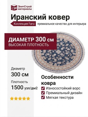 Ковер Farsi 1500 G136 dark blue круг 300x300