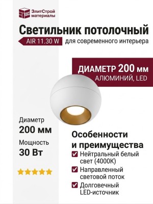 Светильник потолочный AIR 11.30 W