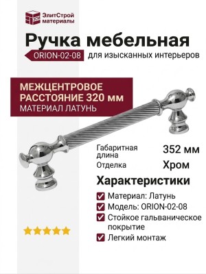 Ручка скоба ORION-02-08 320 мм хром, материал Латунь, отделка Хром, 352*18*37 мм
