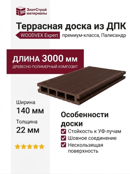 Террасная доска из ДПК WOODVEX, Expert, Палисандр