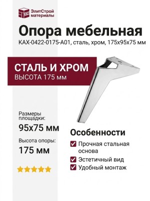Опора мебельная KAX-0422-0175-A01, материал Сталь, отделка Хром, 175*95*75 мм
