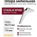 Опора мебельная KAX-0422-0175-A01, материал Сталь, отделка Хром, 175*95*75 мм