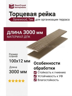 Торцевая рейка Savewood, Тик