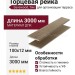 Торцевая рейка Savewood, Тик
