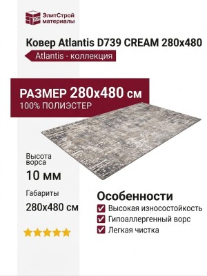 Ковер Atlantis D739 CREAM 280x480