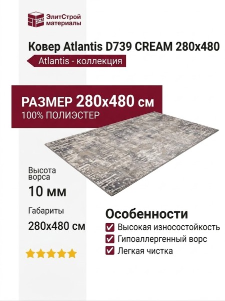 Ковер Atlantis D739 CREAM 280x480
